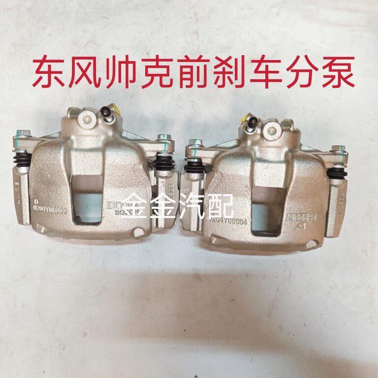 东风帅客1.51.6前刹车分泵前制动钳前分泵前碟刹帅客刹车分泵原厂