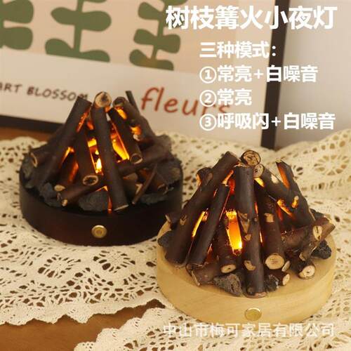桌面氛围灯USB充电暖光氛围灯白噪音桌面摆件实木树枝篝火小夜灯