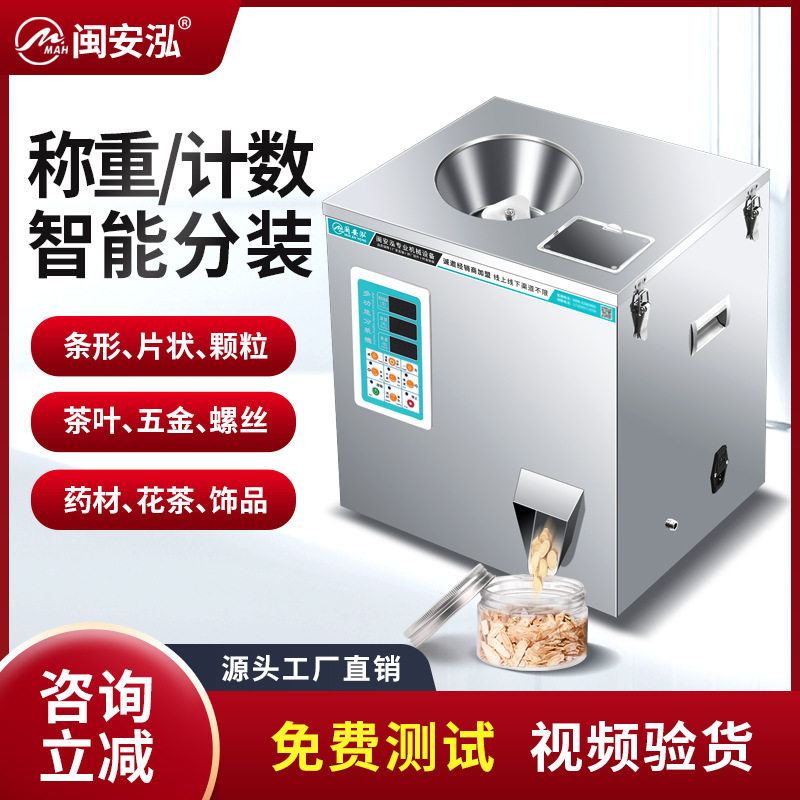 多功能茶叶分装机红茶岩茶川茶绿茶铁观音坚果颗粒定量称重分装机