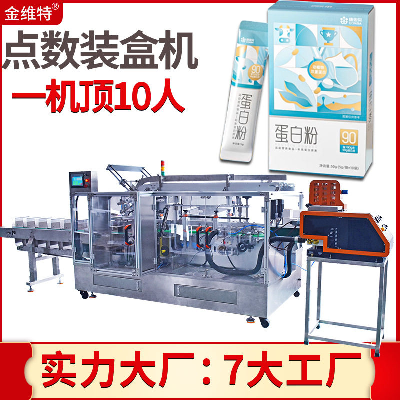 点数条状装盒机 定制全自动袋装代餐奶昔粉装盒机 蛋白粉装盒机