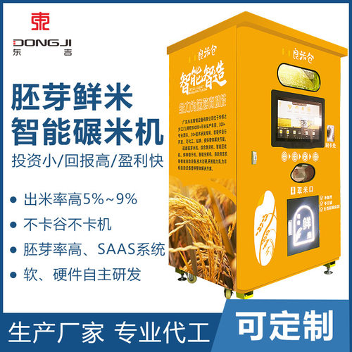 加工定制东吉智能碾米机器人可 可贴牌稻谷打米机共享鲜米机