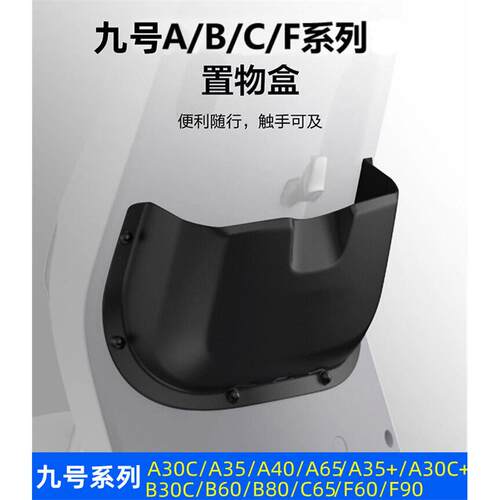Ninebot九9号电动车A30c/A35/B60/A65/A35+A30c+/F90置物盒储物盒