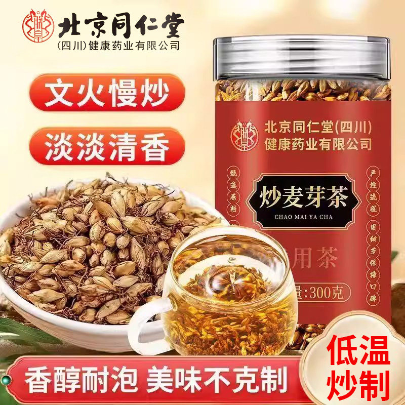 北京同仁堂炒麦芽茶精选熟大麦芽炒独立茶包设计便捷冲泡茶饮,传统滋补营养品,养生茶,淘宝优惠券,粉丝福利购,淘宝优惠卷