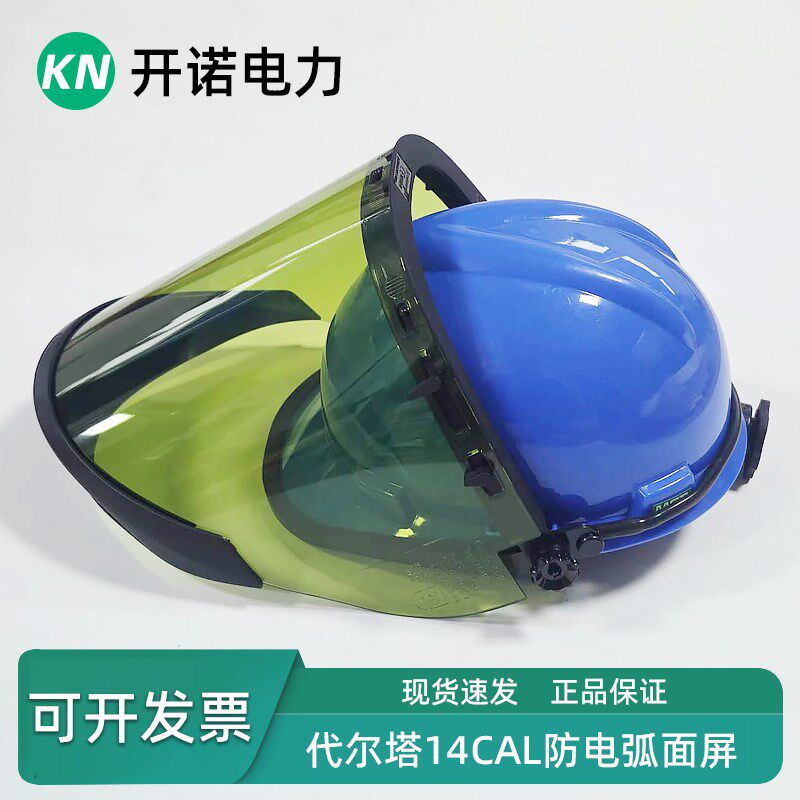 代尔塔防电弧面屏14cal面屏14卡电工绝缘面罩101309电弧防护面罩