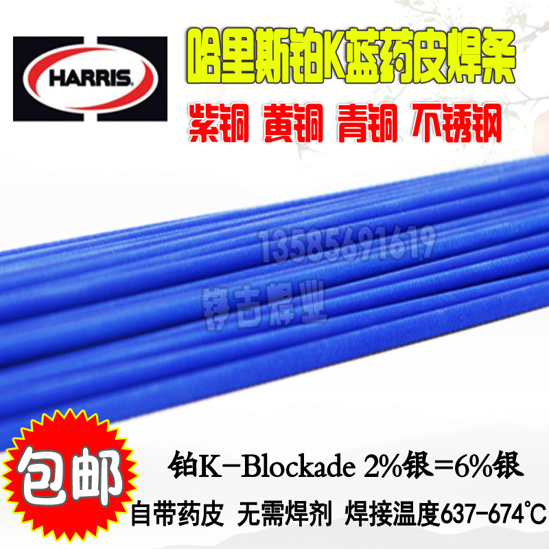 进口哈里斯harris 铂K焊条不锈钢黄紫铜铁铜焊条 带药皮蓝色焊条