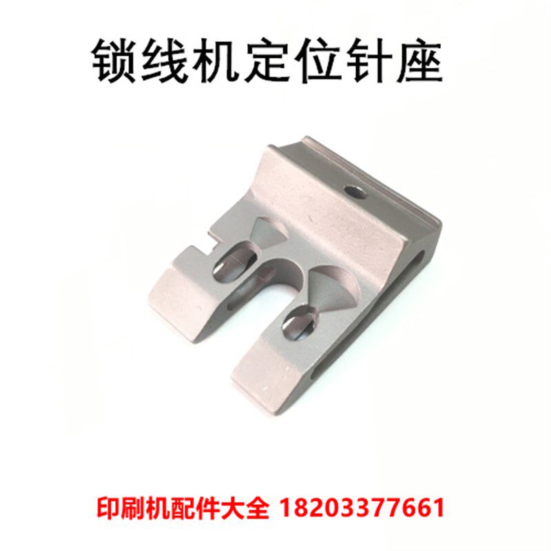 阿斯达锁线机定位座阿斯特锁线机定位针座北辰雅思180锁线机针