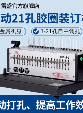 装订机电动打孔机自动厚层21孔梳式胶圈装订机雷盛EB-20十孔夹条