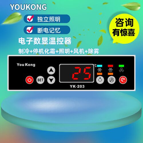YK-203P电子数显全自动温控器风冷冷柜高精准温度控制温控开关可