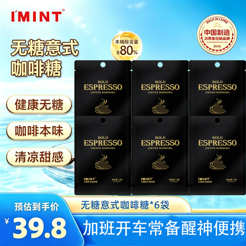 imint无糖木糖醇醒神咖啡糖6袋