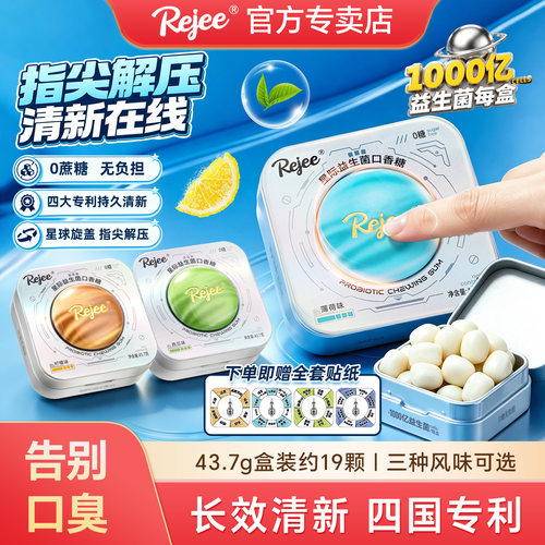 Rejee星际益生菌无糖清新口气