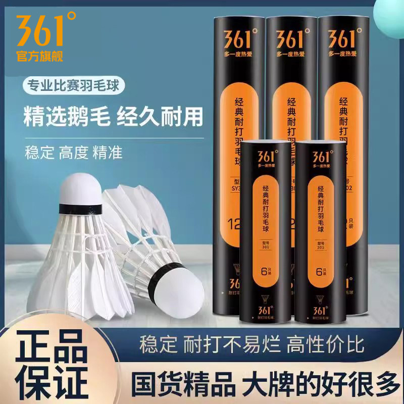 361度耐打羽毛球正品鹅毛羽毛球