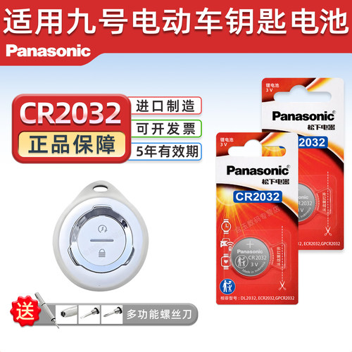 松下CR2032遥控器车钥匙电池