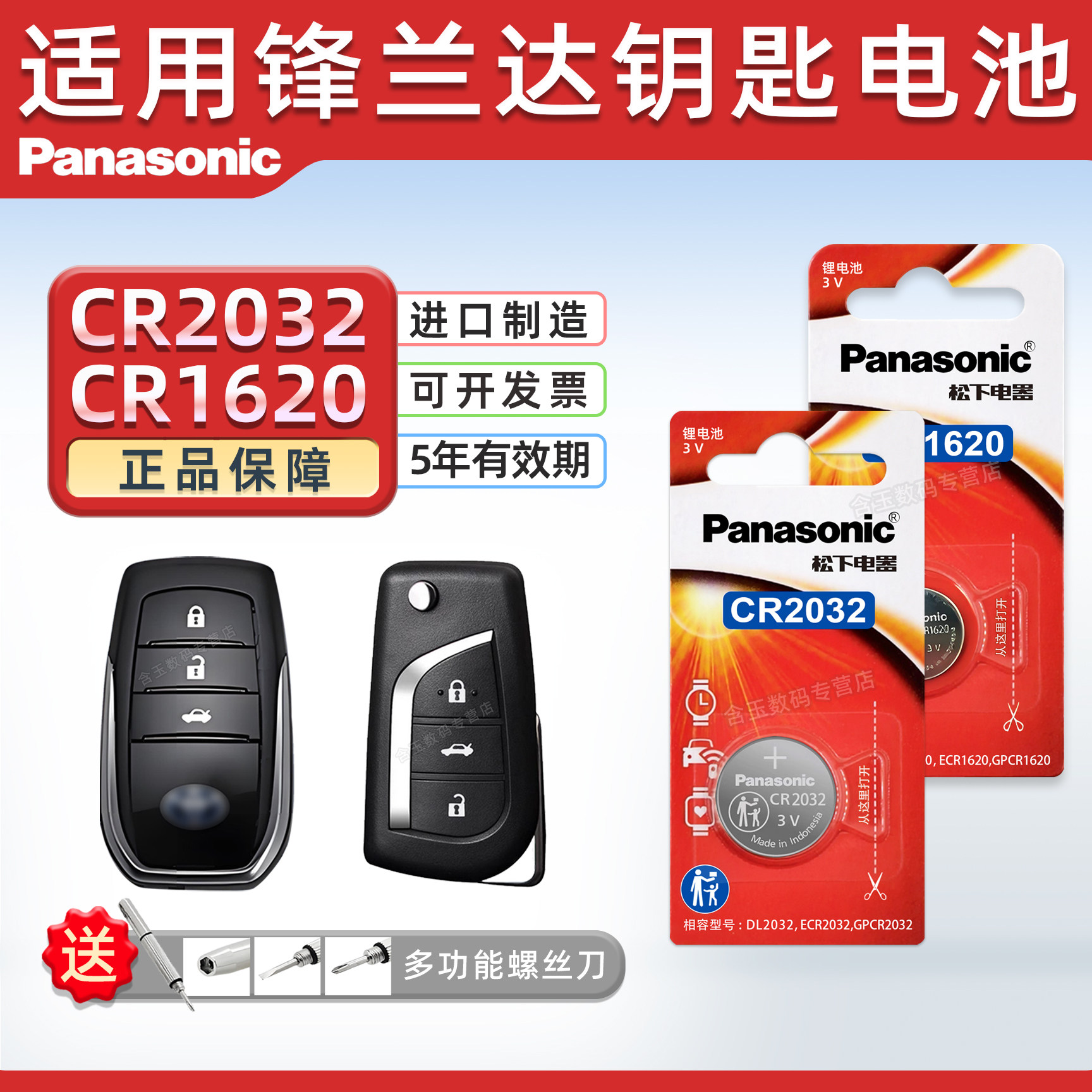 适用 丰田锋兰达汽车钥匙遥控器纽扣电池松下CR2032进口CR1620电子3v 2022 2023年款2.0L CVT一键启动锁匙
