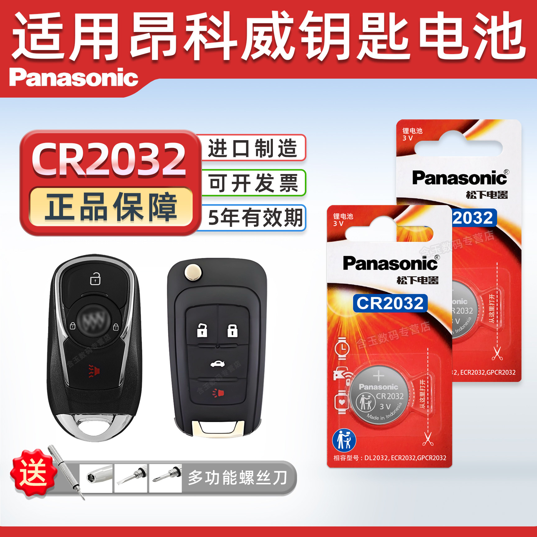 适用别克昂科威钥匙电池汽车专用S车钥匙原厂遥控器纽扣纽扣电子遥控改装配件用品大全松下CR2032