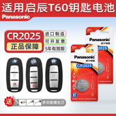 plus一键启动电子 东风启辰T60 松下CR2025适用 CVT汽车智能钥匙遥控器电池2022 14款
