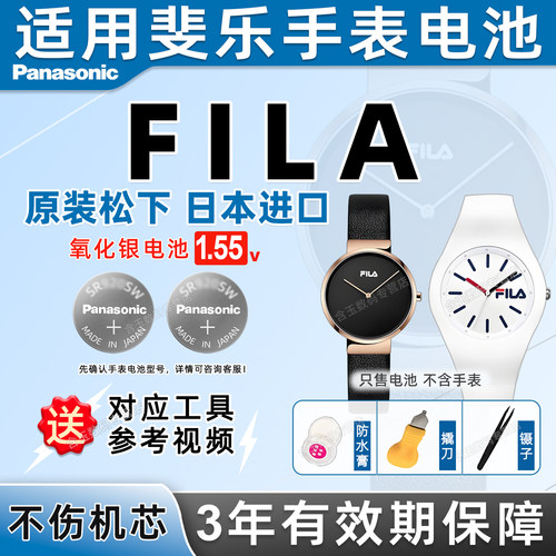 适用斐乐FILA手表电池