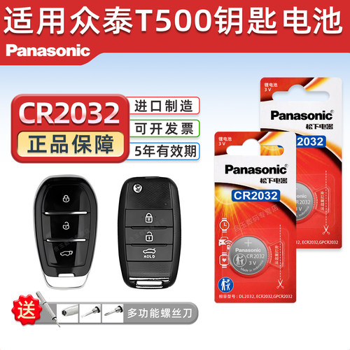 Pansoic适用众泰T500车钥匙电池