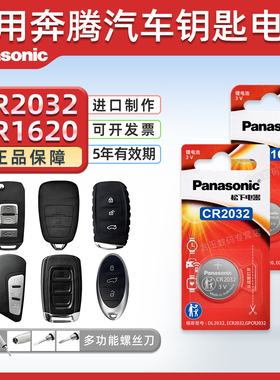 适用奔腾x80 b70 b50 x40 b90 b30遥控器汽车钥匙电池 松下纽扣电子CR1620 cr2032原厂专用智能09款13 14