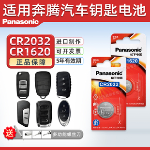 x40 b90 b70 cr2032原厂专用智能09款 b50 松下纽扣电子CR1620 适用奔腾x80 b30遥控器汽车钥匙电池