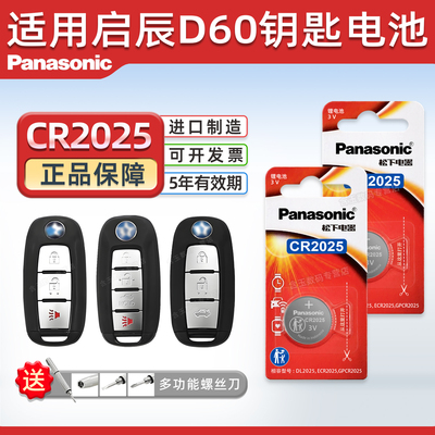 适用东风启辰D60钥匙电池CR2025