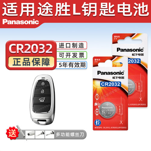 适用途胜L汽车钥匙电池