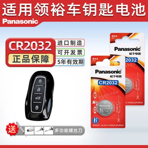 适用于福特领裕钥匙电池