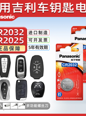 适用吉利 帝豪GS博瑞GL博越ec7领克x6远景x3遥控器汽车钥匙电池松下cr2025专用2032纽扣电子新款百万款s1