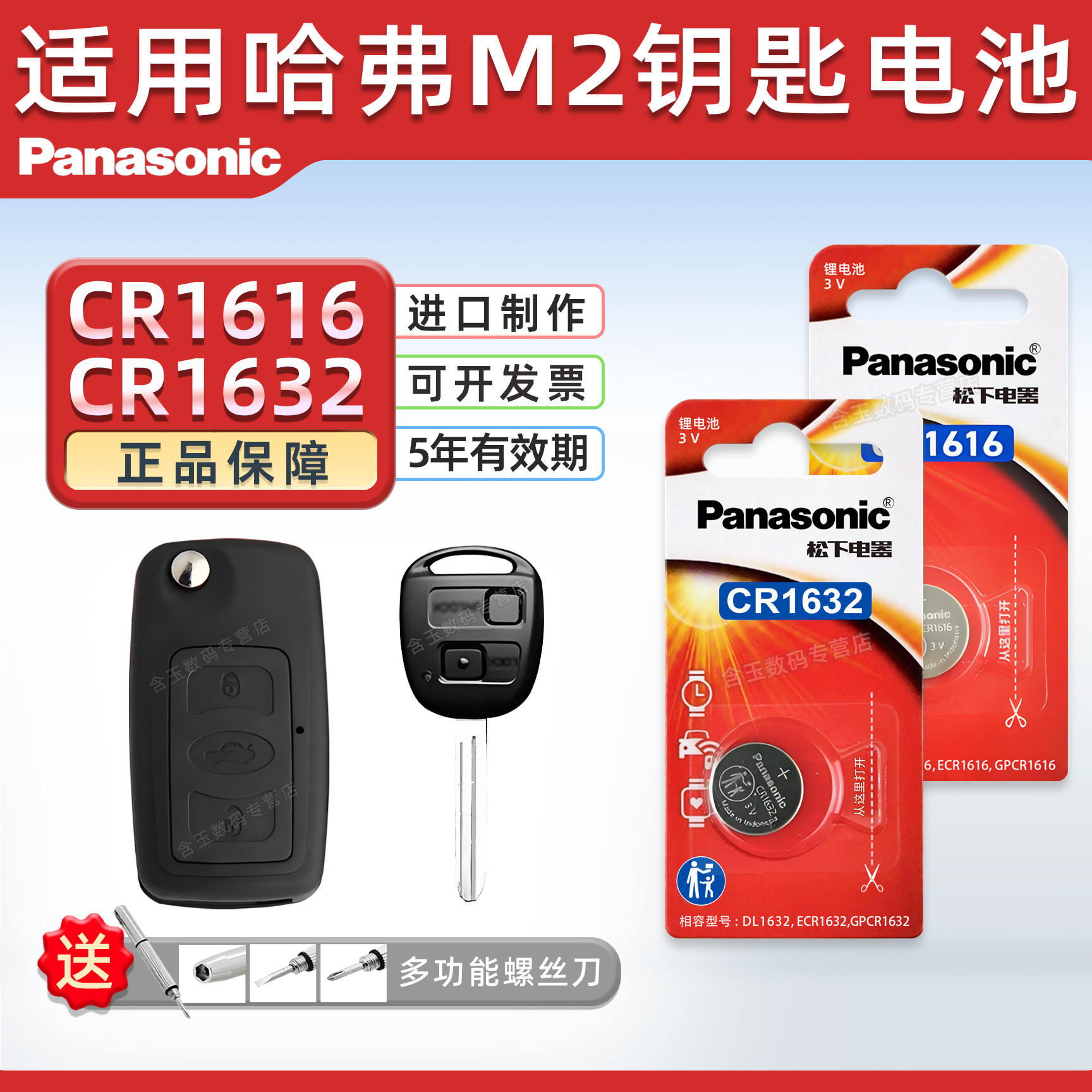 松下CR1632 CR1616适用 长城哈弗M2 M4 长城炫丽汽车钥匙遥控器电池 松下电子CR1616进口 3v 一键启动