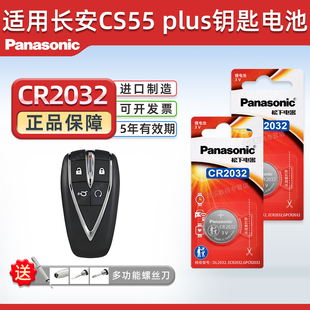 松下适用于 长安CS55 plus汽车钥匙遥控器纽扣电池 松下CR2032进口电子3v电磁 二三代蓝鲸版锁匙电子