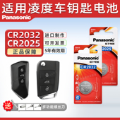 19上海20大众23凌渡L280汽车钥匙电池遥控器电子松下纽扣电池CR2025零度 21老款 18新22 适用于大众凌度17款