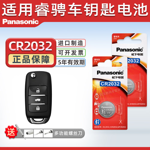 长安睿骋汽车钥匙电池CR2032