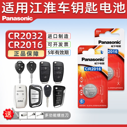 江淮瑞风s3S5S7S2钥匙电池