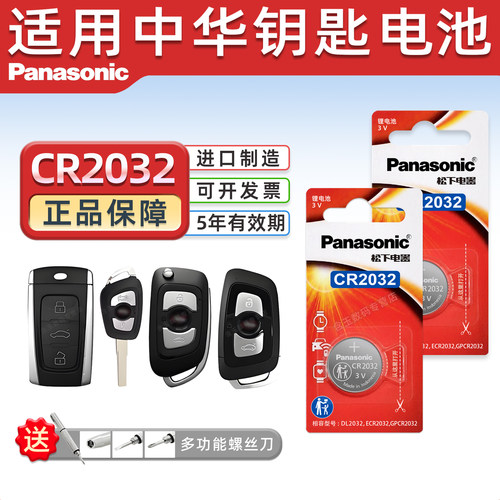 适用中华V3V5V6V7钥匙电池