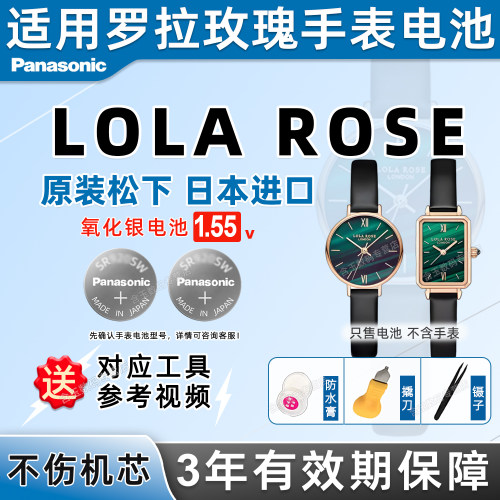 适用罗拉玫瑰loarse手表电池