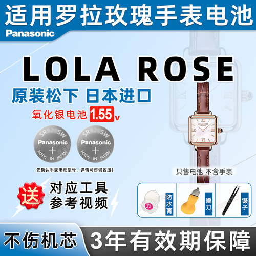 适用罗拉玫瑰手表电池