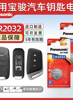 (Panasonic)适用于宝骏560 730 510 310w RS3 RS5 RC6 630 610松下汽车钥匙遥控器CR2032/CR1632纽扣电池