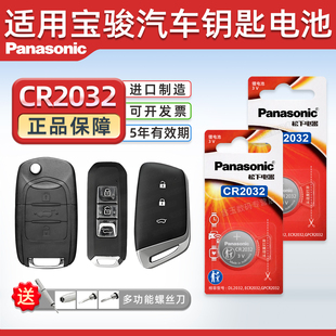(Panasonic)适用于宝骏560 730 510 310w RS3 RS5 RC6 630 610松下汽车钥匙遥控器CR2032/CR1632纽扣电池