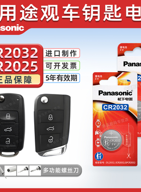适用大众途观L24 23 22 21 20年新老款18大众19途观L汽车钥匙电池途观X遥控器松下纽扣电池CR2025电子CR2032