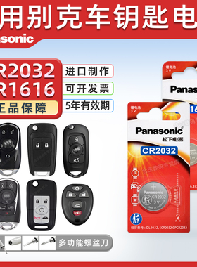 适用别克昂科威君越S君威GT英朗XT凯越HRV陆尊GL8SE 汽车钥匙电池松下原厂cr2032遥控器纽扣电子新老款15