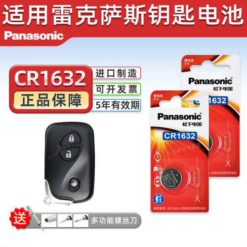 松下CR1632适用雷克萨斯钥匙电池