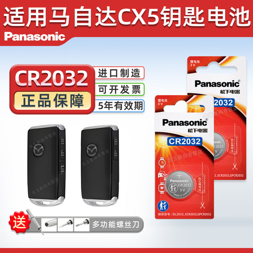 适用2022年款马自达CX5钥匙电池
