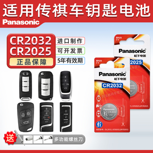 适用广汽传祺gs4 gs5 gs8速博ga6 ga3遥控器汽车钥匙电池松下CR2025/CR2032纽扣电子3v传奇 锁匙17款