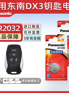 松下适用于东南DX3汽车钥匙遥控器纽扣电池松下CR2032进口智能专用2023 22 21 20 19 18 17 16年款电子3v