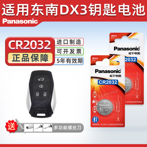 松下适用于东南DX3汽车钥匙电池