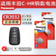 HR汽车钥匙电池智能遥控器CR2032松下电子CHR 2.0L双擎混动版 C一HR 2021 适用于丰田C 精英版 2021款 TOYOTA