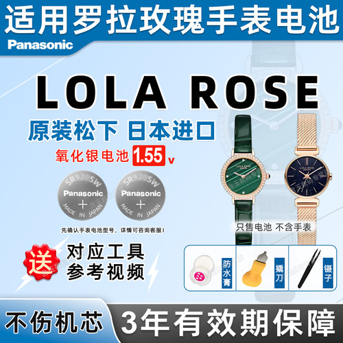 适用罗拉玫瑰loarse手表电池