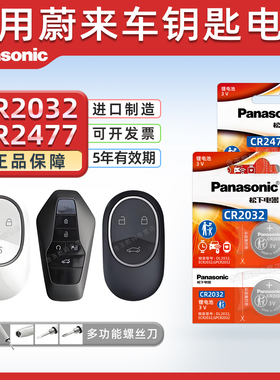 适用于蔚来ET5 ET7 EC6 ES6 ES7 ES8汽车智能钥匙纽扣电池松下CR2477电子CR2032合创007汽车遥控智能锁3v电子
