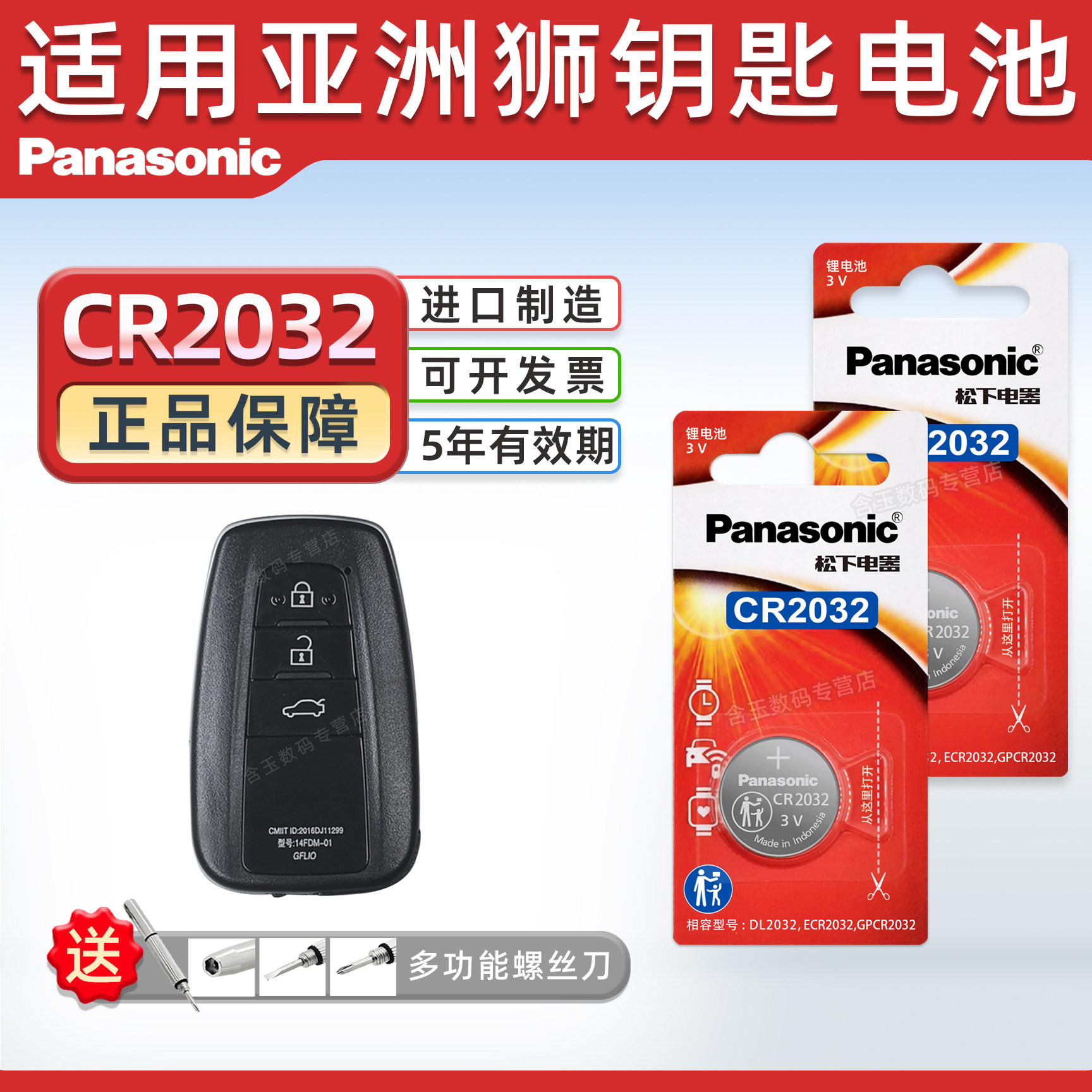 （Panasonic）适用于丰田亚洲狮汽车钥匙遥控器纽扣电池 松下CR2032电子 2023 22 21年款智能锁匙3v 一键启动