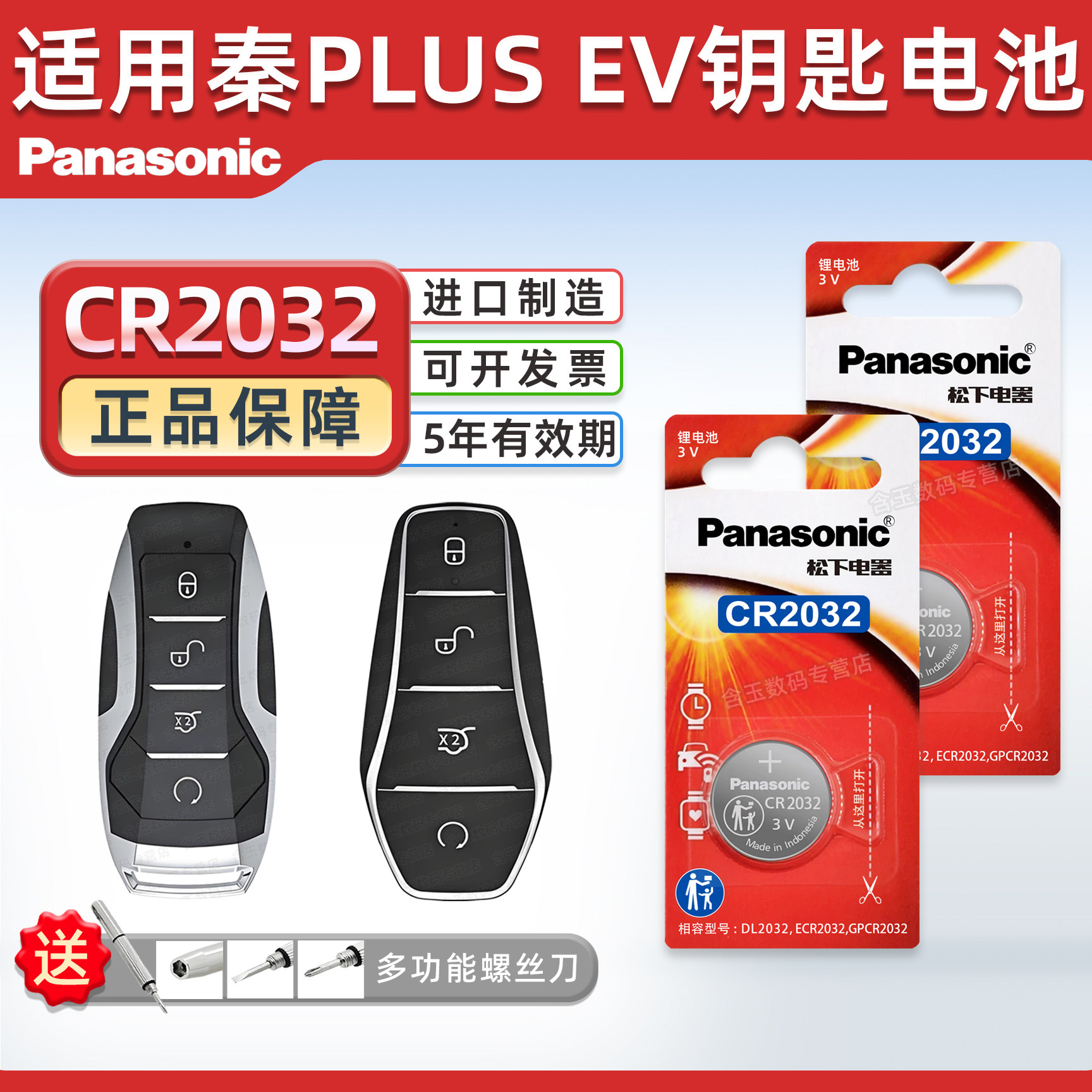适用于 比亚迪秦PLUS EV汽车钥匙遥控器纽扣电池 松下CR2032 秦新能源汽车智能一键启动电子20/21/22/23/24款