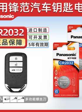 适用本田锋范汽车钥匙遥控器纽扣电池CR2032智能松下CR1616进口原厂14 15 16 17 18 19 20款电子